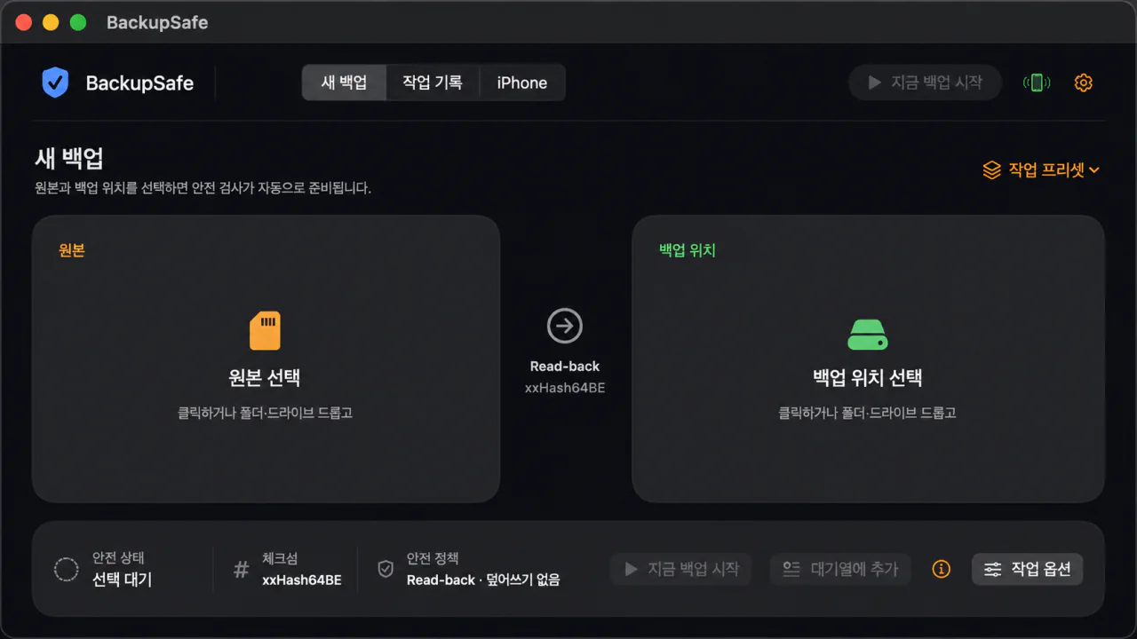 BackupSafe 원본 및 백업 위치 선택 화면