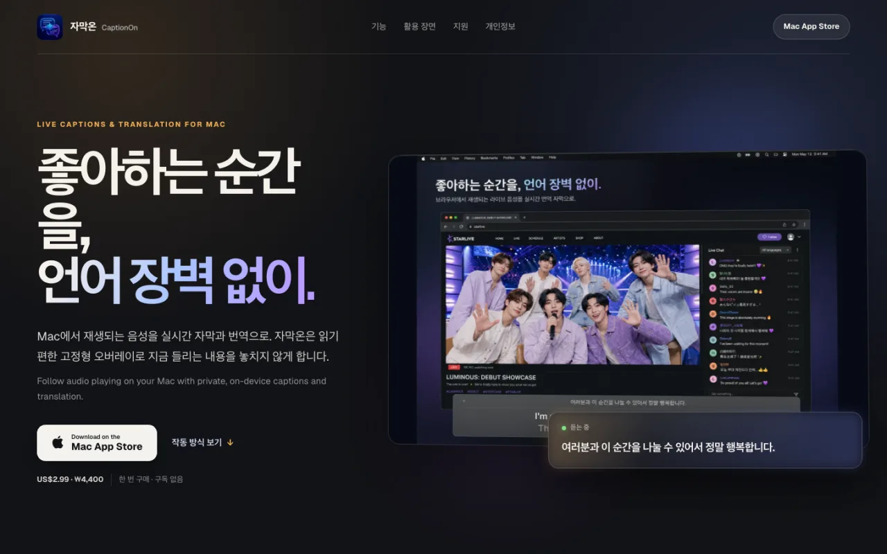 CaptionOn 실시간 자막 앱 제품 화면