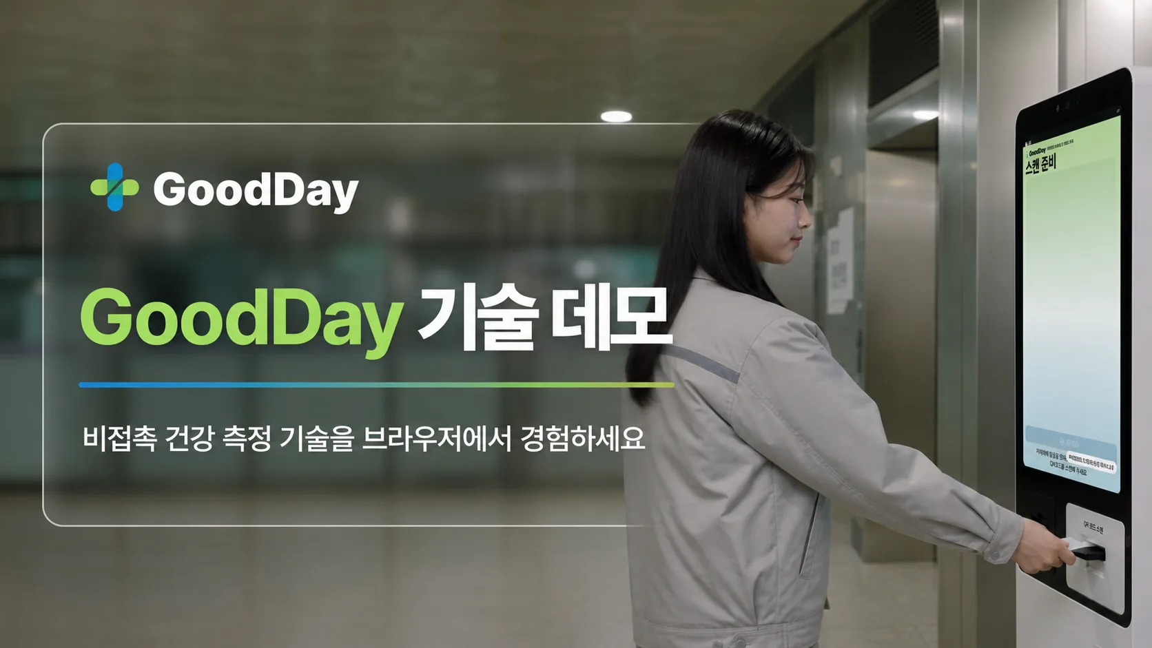 GoodDay 비접촉 상태 점검 기술 데모 화면